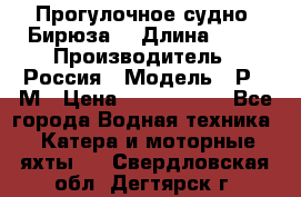 Прогулочное судно “Бирюза“ › Длина ­ 23 › Производитель ­ Россия › Модель ­ Р376М › Цена ­ 5 000 000 - Все города Водная техника » Катера и моторные яхты   . Свердловская обл.,Дегтярск г.